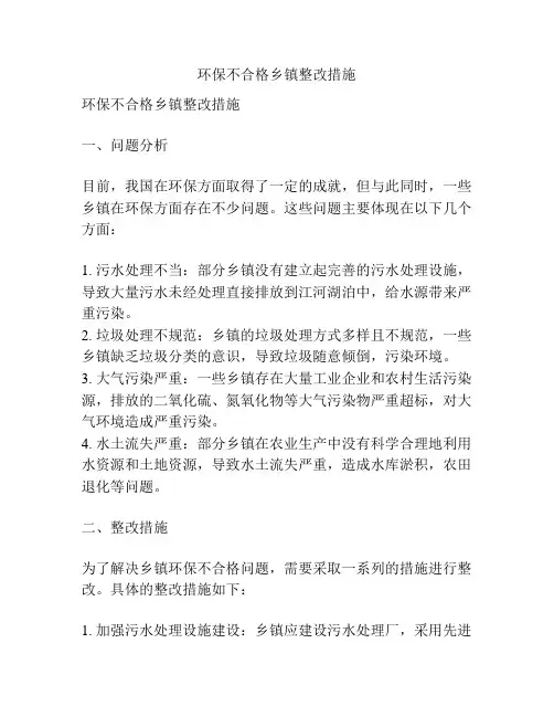 环保不合格乡镇整改措施