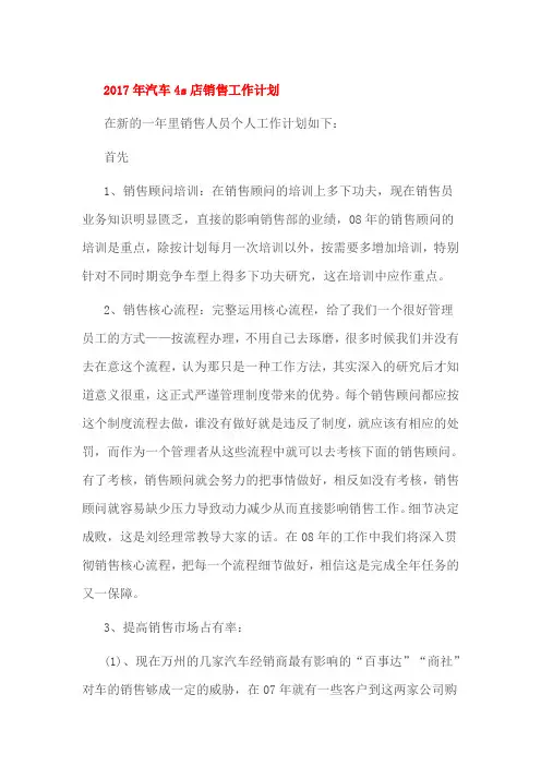 2017年汽车4s店销售工作计划