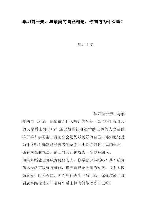学习爵士舞,与最美的自己相遇,你知道为什么吗？