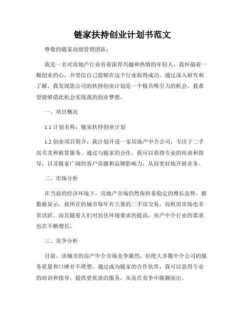 链家扶持创业计划书范文