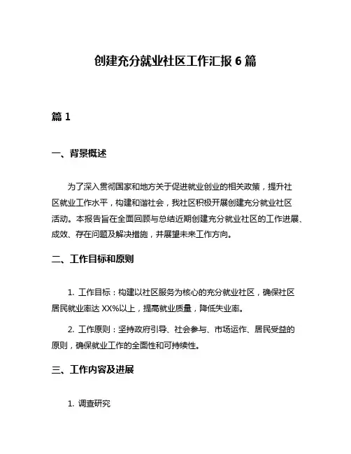 创建充分就业社区工作汇报6篇