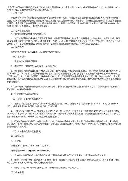 中国农业发展银行江苏分行2022年度校园招聘114人公告【9月29日报名截止】