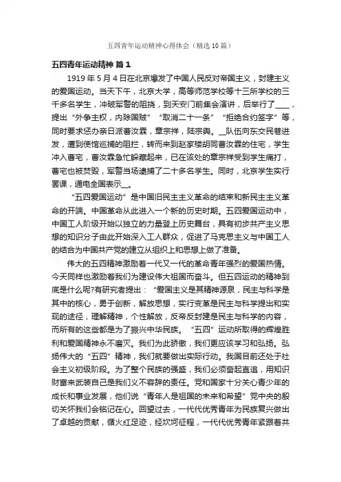 五四青年运动精神心得体会（精选10篇）