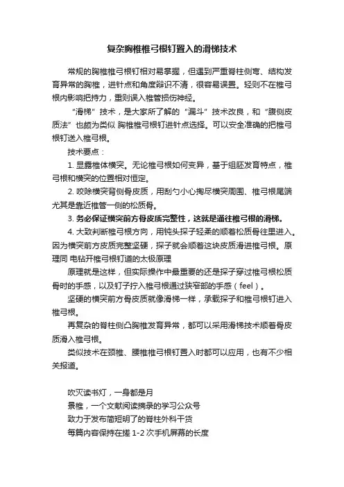 复杂胸椎椎弓根钉置入的滑梯技术