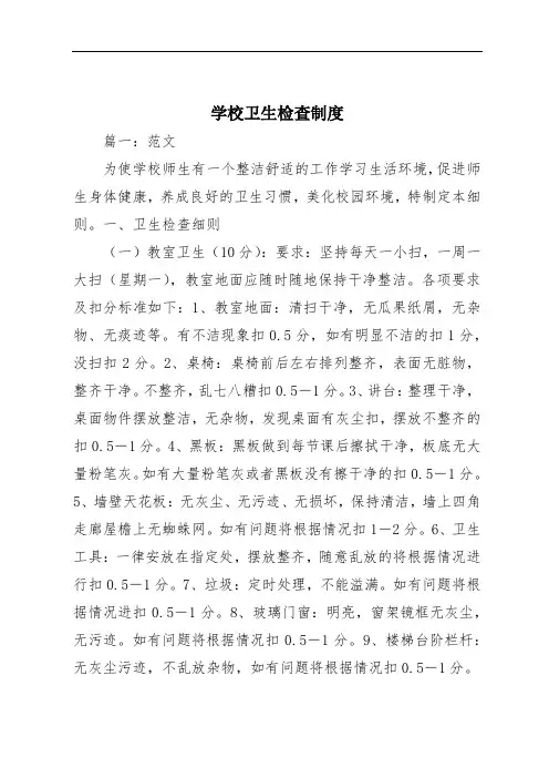 学校卫生检查制度