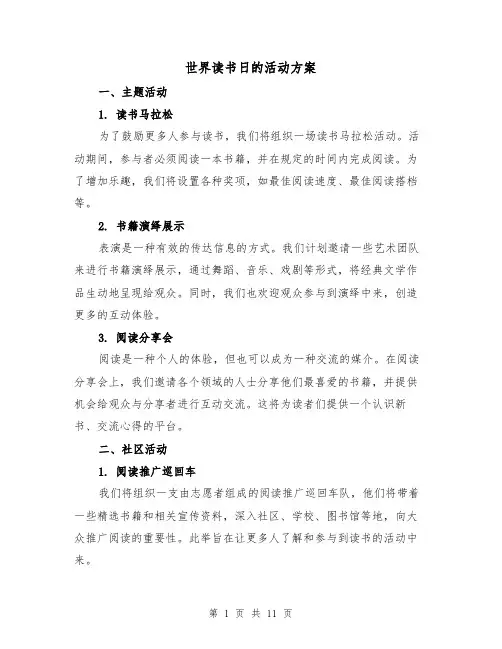 世界读书日的活动方案(四篇)