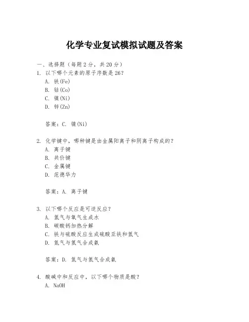 化学专业复试模拟试题及答案