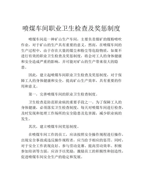 喷煤车间职业卫生检查及奖惩制度