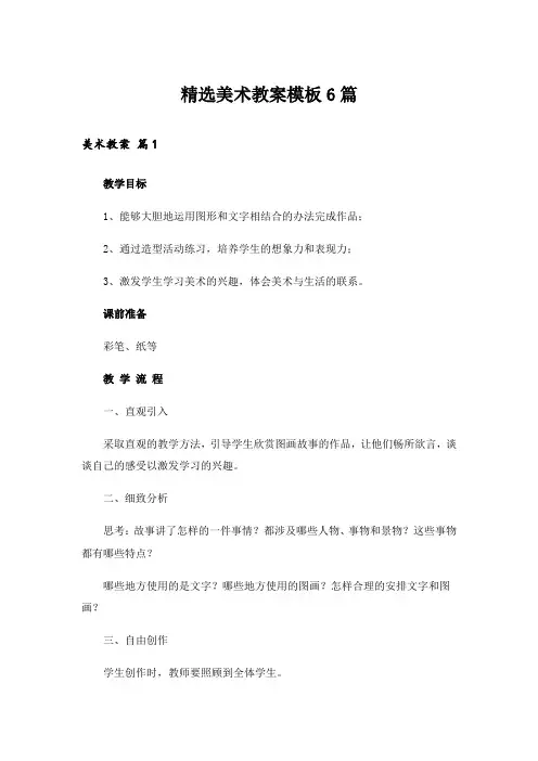 精选美术教案模板6篇