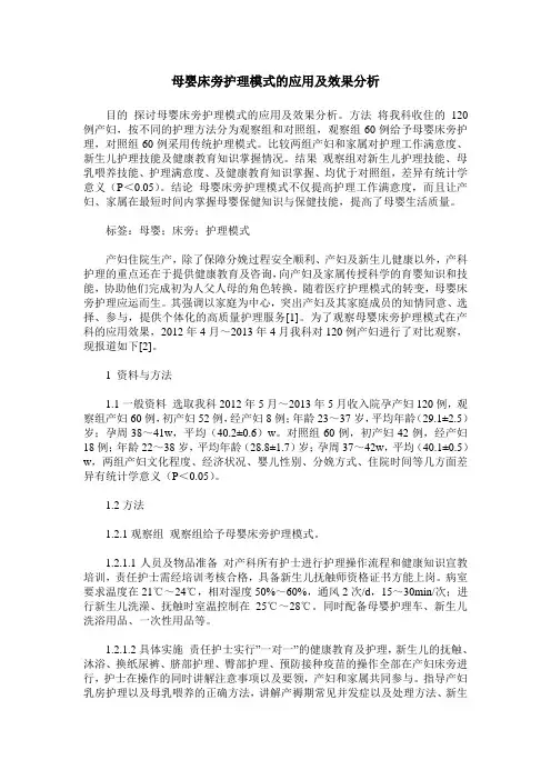 母婴床旁护理模式的应用及效果分析