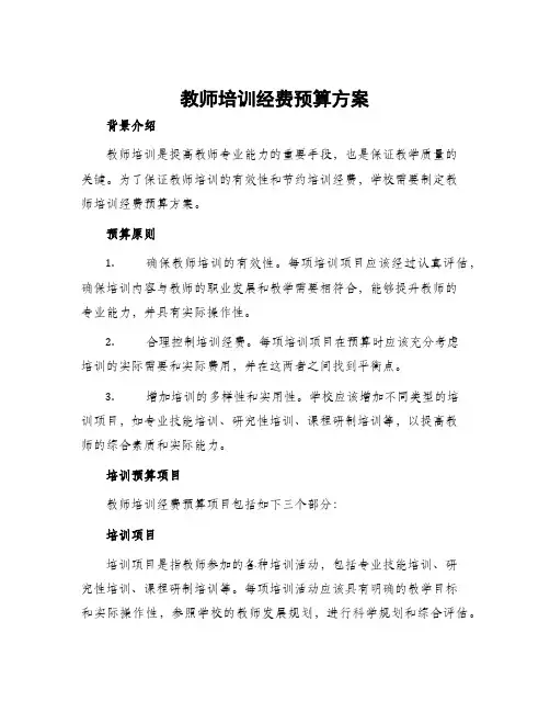 教师培训经费预算方案