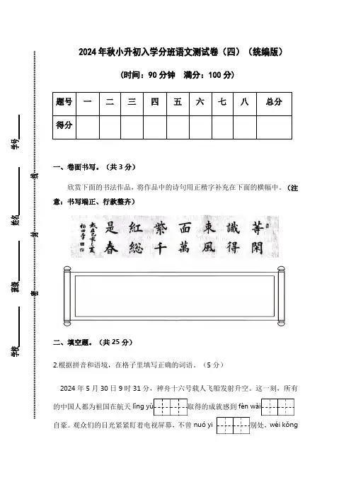 2024年秋小升初入学分班语文测试卷(四)(统编版)