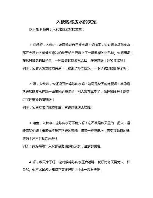 入秋喝陈皮水的文案