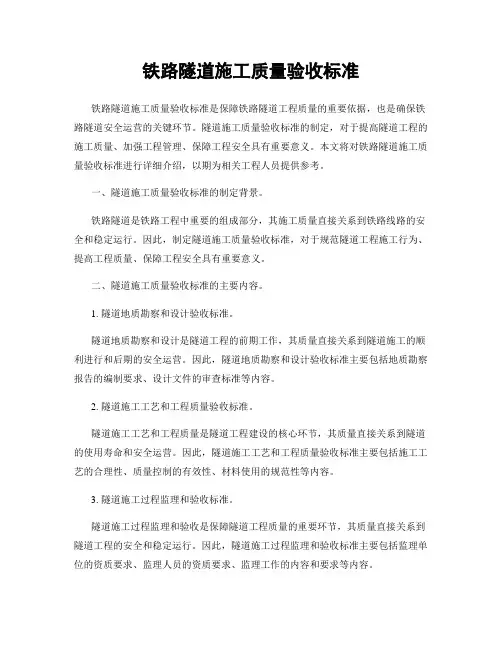 铁路隧道施工质量验收标准