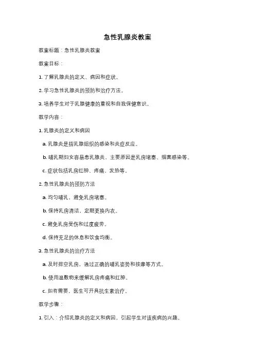 急性乳腺炎教案