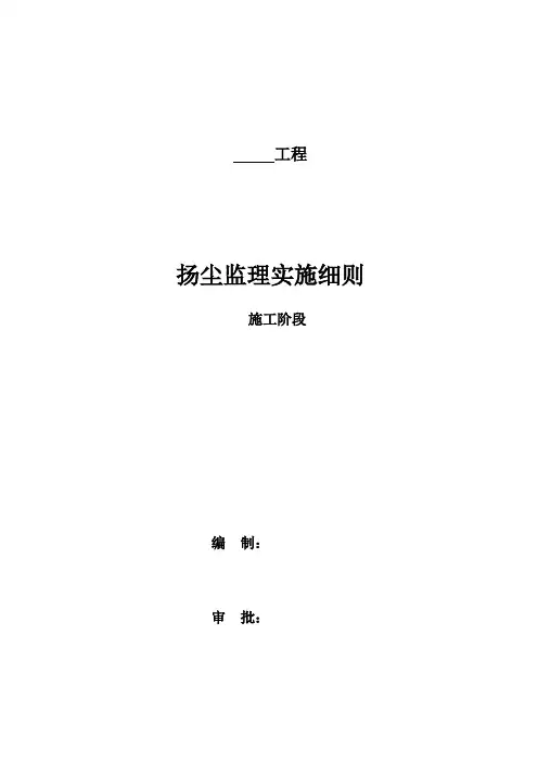 扬尘治理监理实施细则