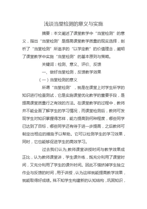 浅谈当堂检测的意义与实施