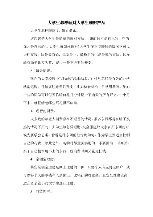 大学生怎样理财大学生理财产品