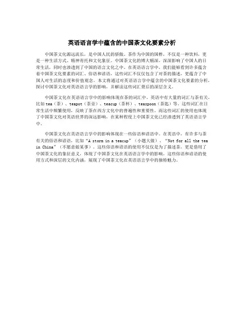 英语语言学中蕴含的中国茶文化要素分析