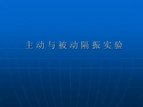 机械振动实验课件——隔振实验