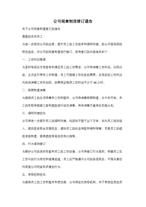 公司规章制度修订通告