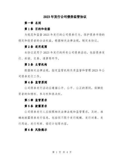 2023年发行公司债券监管协议