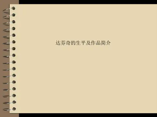 达芬奇的生平及作品简介