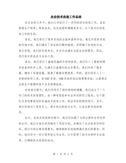 企业技术改造工作总结