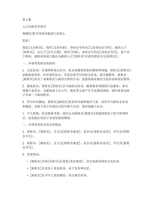 儿子改姓名申请书模板(3篇)