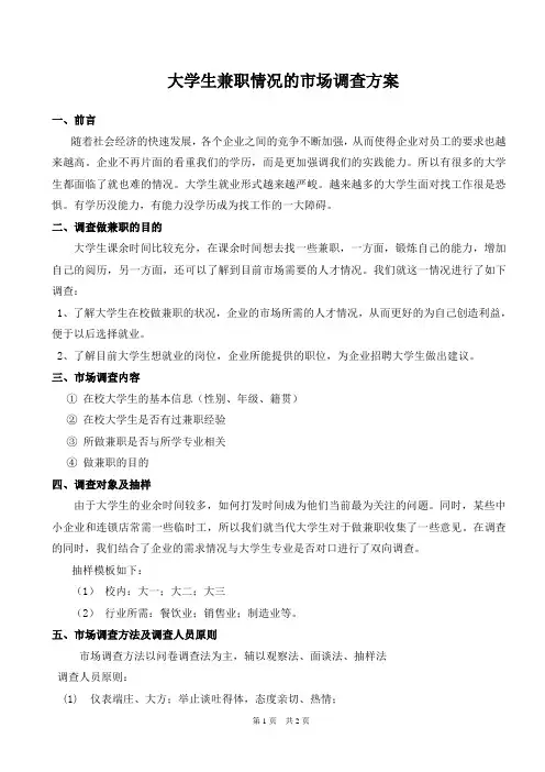 关于大学生兼职情况的市场调研策划方案