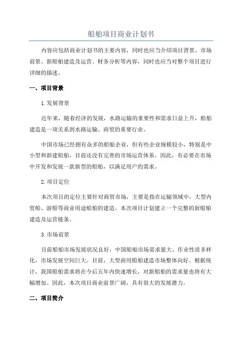 船舶项目商业计划书