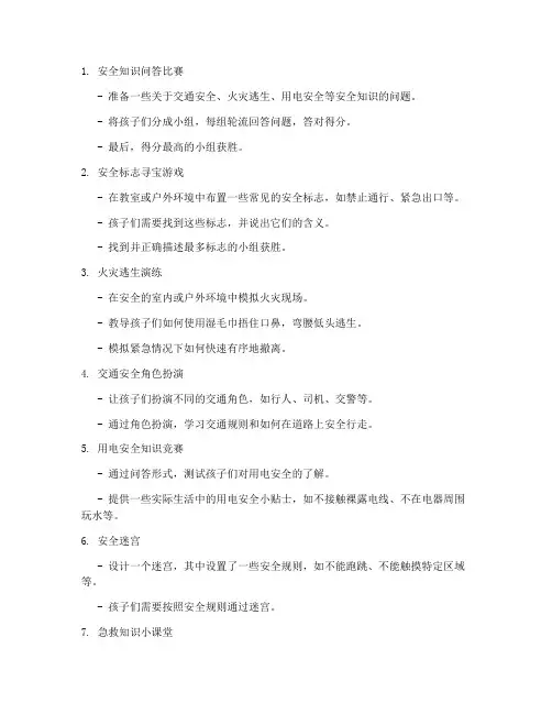 早教安全教育日活动游戏