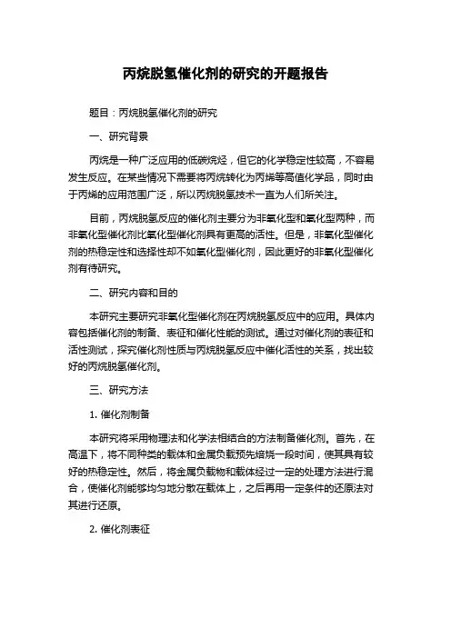 丙烷脱氢催化剂的研究的开题报告