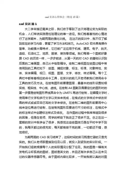 cad实训心得体会（精选15篇）