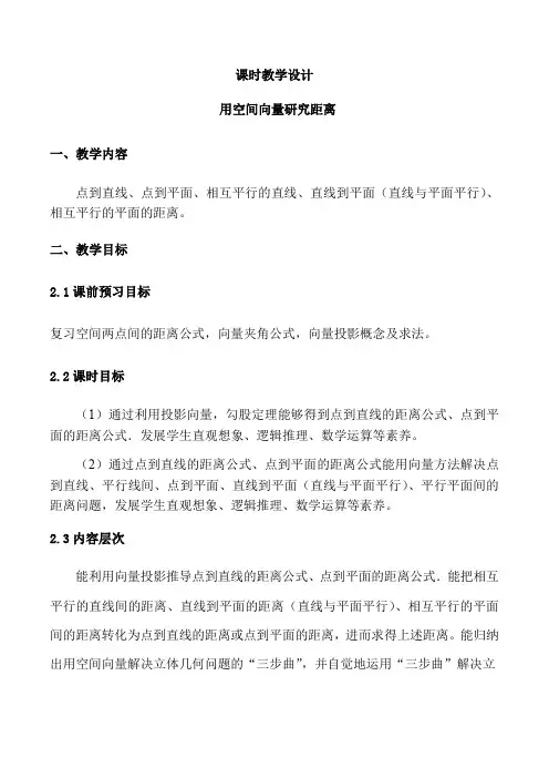 用空间向量研究立体几何中的直线、平面的距离问题(课时教学设计)-高中数学人教A版2019选择性必修一