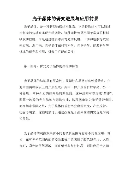 光子晶体的研究进展与应用前景