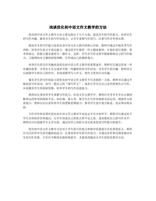 浅谈优化初中语文作文教学的方法