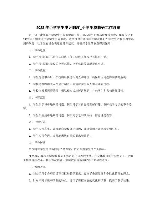 2022年小学学生申诉制度_小学学校教研工作总结
