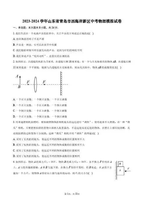 2023-2024学年山东省青岛市西海岸新区中考物理模拟试卷+答案解析