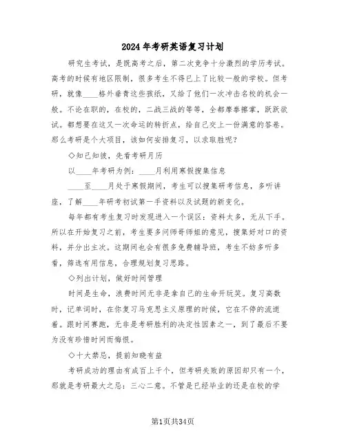 2024年考研英语复习计划(3篇)