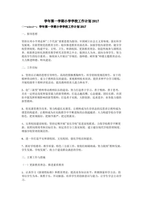 学年第一学期小学学校工作计划2017