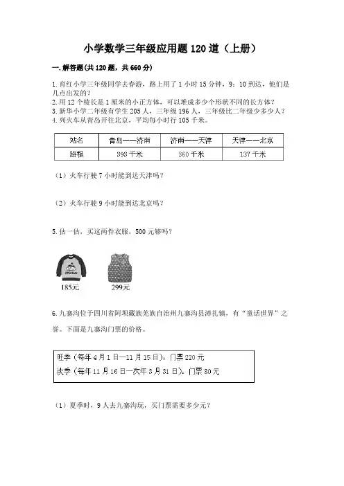 小学数学三年级应用题120道(上册)a4版
