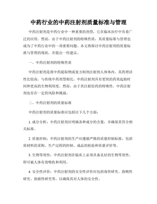 中药行业的中药注射剂质量标准与管理