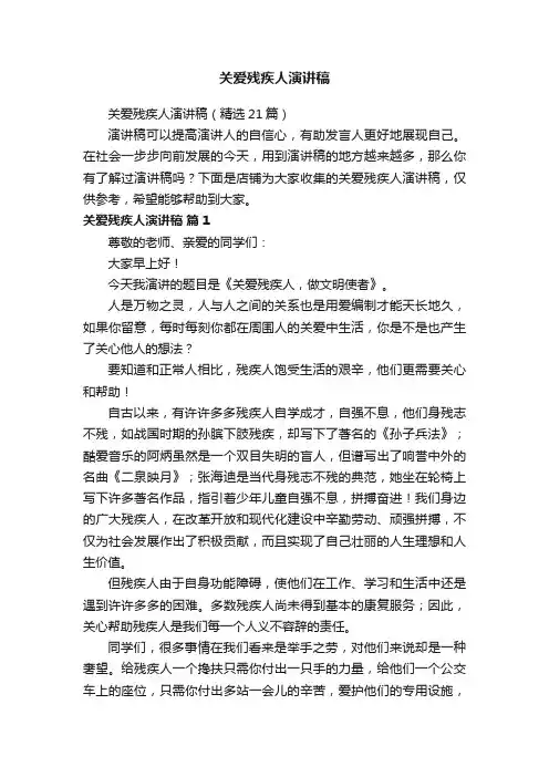 关爱残疾人演讲稿
