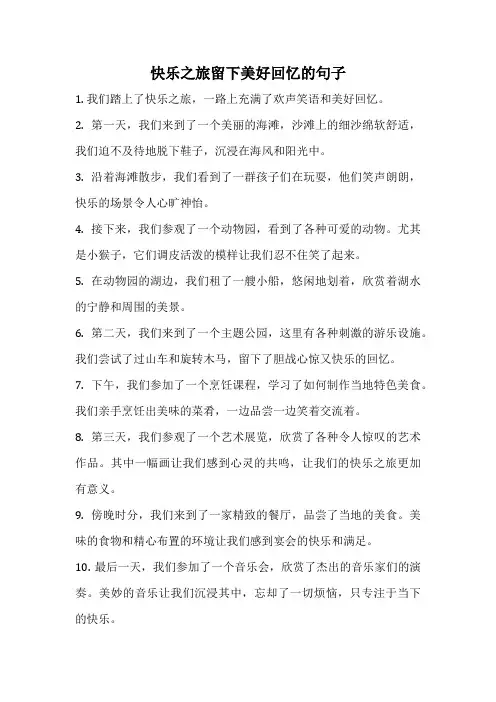 快乐之旅留下美好回忆的句子