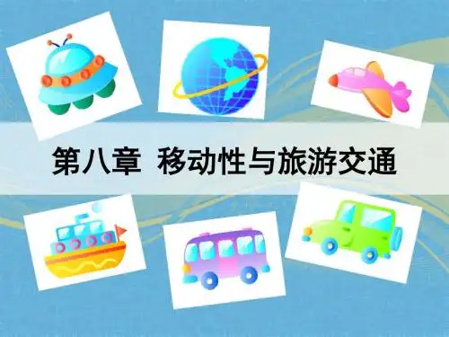 08 第八章 移动性与旅游交通