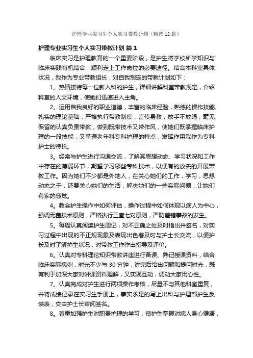 护理专业实习生个人实习带教计划（精选12篇）
