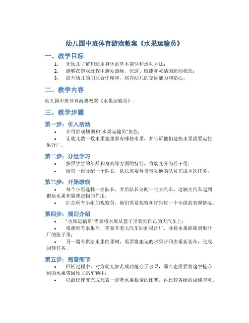幼儿园中班体育游戏教案《水果运输员》