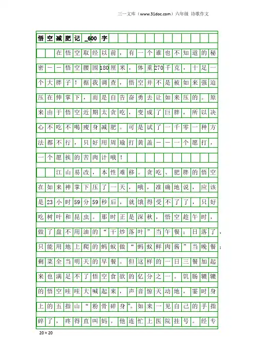 六年级诗歌作文：悟空减肥记_600字