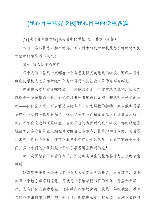 [我心目中的好学校]我心目中的学校多篇